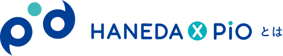 HANEDA × PiO とは